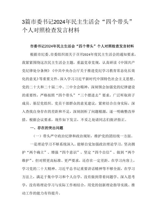 3篇市委书记2024年民主生活会“四个带头”个人对照检查发言材料.docx