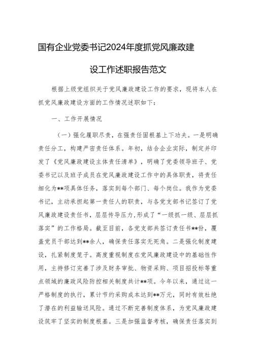 国有企业党委书记2024年度抓党风廉政建设工作述职报告范文.docx