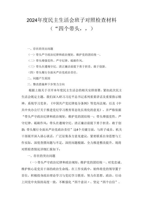 （2024年）度民主生活会班子对照检查材料（“四个带头”）.docx