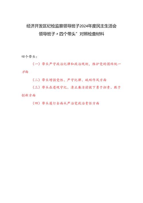 纪检监察领导班子2024年度民主生活会“四个带头”对照检查材料.docx