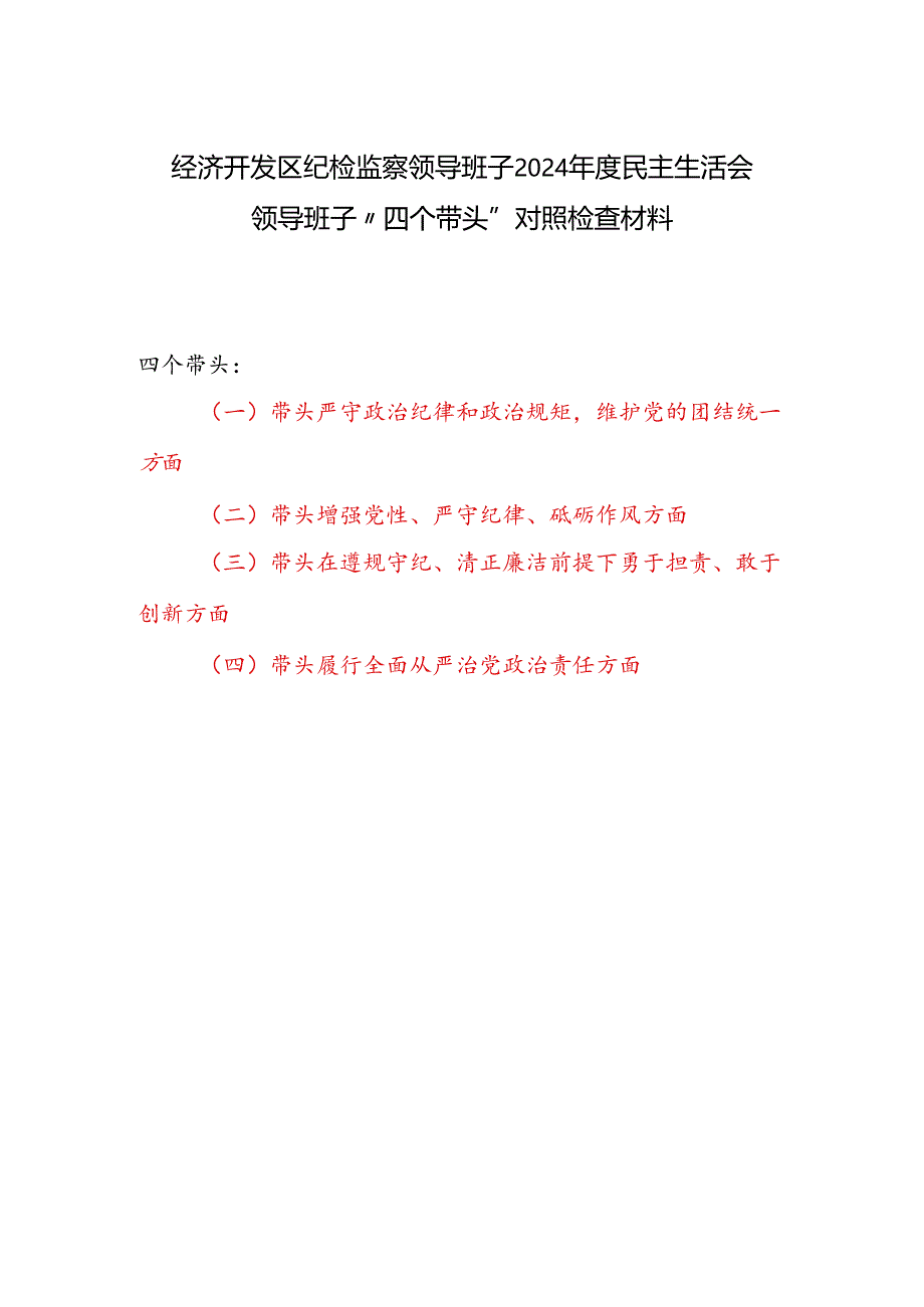 纪检监察领导班子2024年度民主生活会“四个带头”对照检查材料.docx_第1页