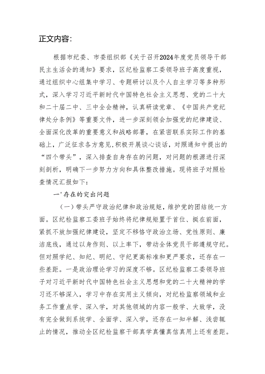 纪检监察领导班子2024年度民主生活会“四个带头”对照检查材料.docx_第2页