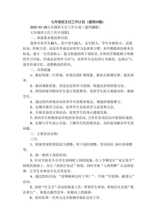 七年级班主任工作计划（通用28篇）.docx