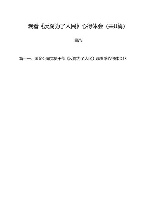 （11篇）观看《反腐为了人民》心得体会范文汇编.docx