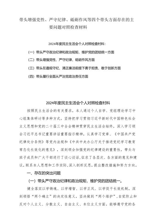 2025年带头增强党性、严守纪律、砥砺作风方面存在的主要问题整改措施10篇.docx