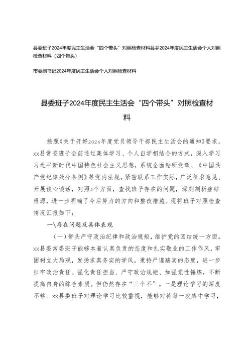 县委班子、市委副书记2024年度民主生活会“四个带头”对照检查材料.docx