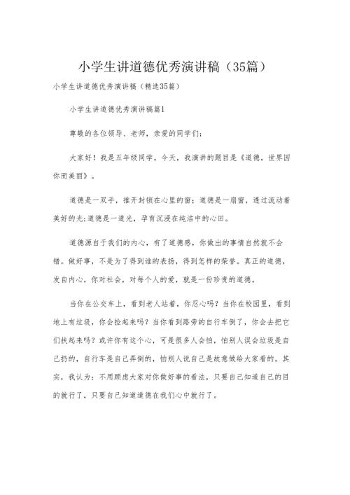 小学生讲道德优秀演讲稿（35篇）.docx