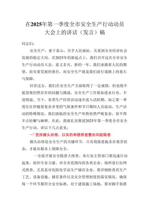 在2025年第一季度全市安全生产行动动员大会上的讲话（发言）稿.docx