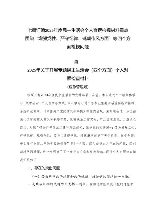 七篇汇编2025年度民主生活会个人查摆检视材料重点围绕“增强党性、严守纪律、砥砺作风方面”等四个方面检视问题.docx