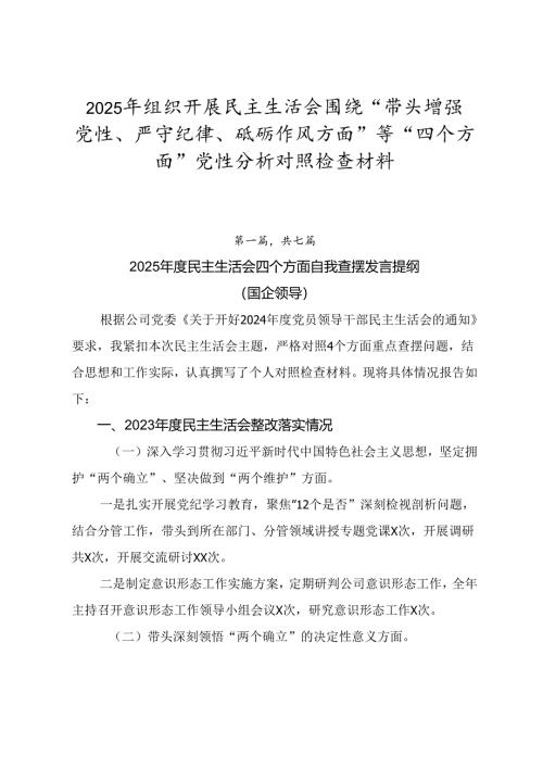 2025年组织开展民主生活会围绕“带头增强党性、严守纪律、砥砺作风方面”等“四个方面”党性分析对照检查材料.docx