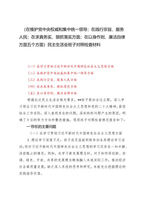 （在维护党中央权威和集中统一领导；在践行宗旨、服务人民；在求真务实、狠抓落实方面；在以身作则、廉洁自律方面五个方面）民主生活会班子对照检查材料.docx