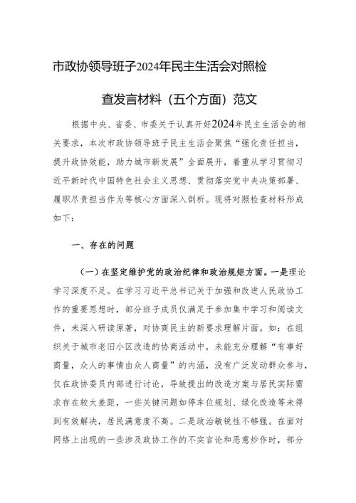 市政协领导班子2024年民主生活会对照检查发言材料（五个方面）范文.docx