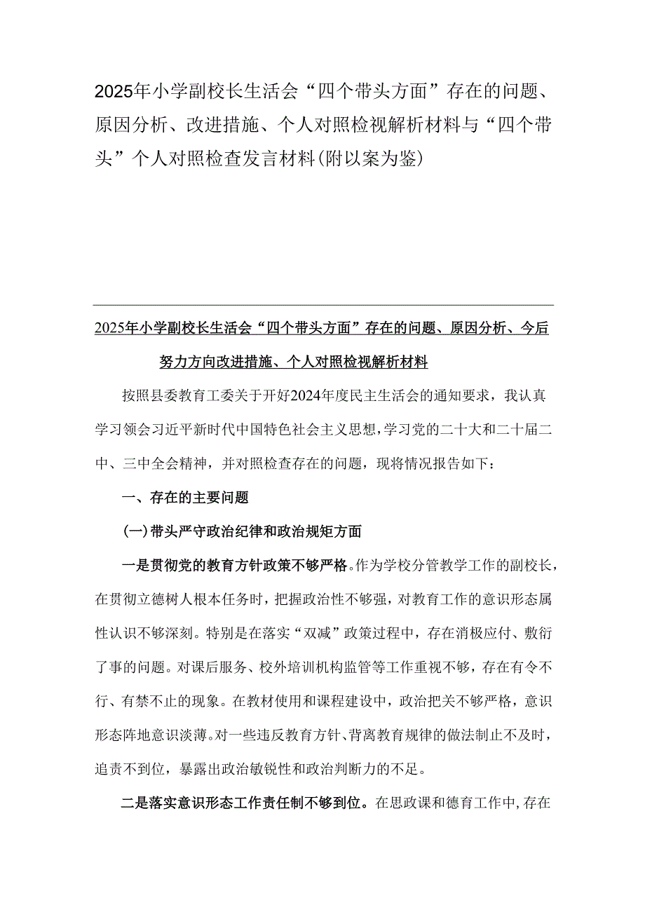 2025年小学副校长生活会“四个带头方面”存在的问题、原因分析、改进措施、个人对照检视解析材料与“四个带头”个人对照检查发言材料(附以案为鉴).docx_第1页