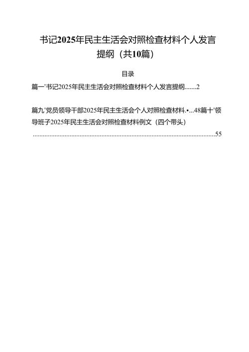 十篇书记2025年民主生活会对照检查材料个人发言提纲最新.docx