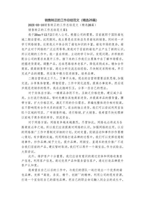 销售转正的工作总结范文（精选26篇）.docx