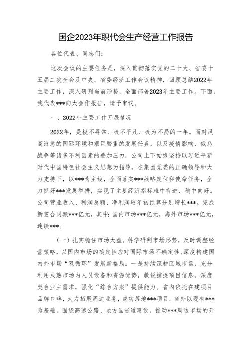 国企2023年职代会生产经营工作报告1.docx