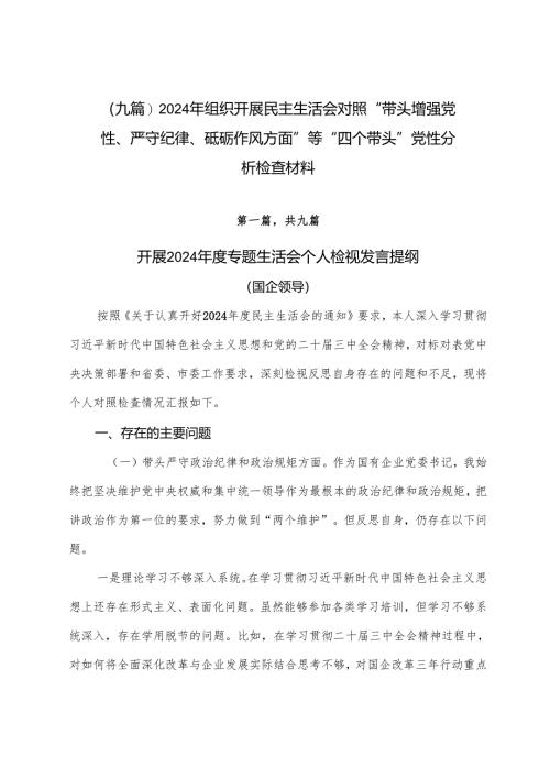 （九篇）2024年组织开展民主生活会对照“带头增强党性、严守纪律、砥砺作风方面”等“四个带头”党性分析检查材料.docx