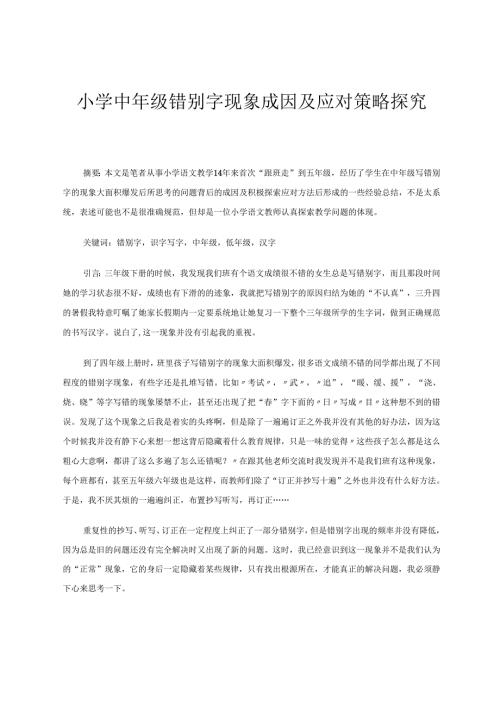 小学中年级错别字现象成因及应对策略探究 论文.docx