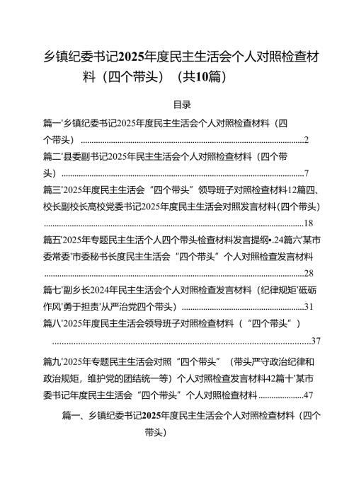 十篇乡镇纪委书记2025年度民主生活会个人对照检查材料（四个带头）范文.docx