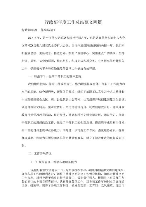 行政部年度工作总结范文两篇.docx