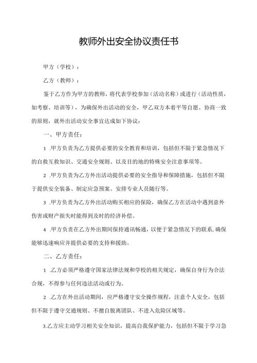 教师外出安全协议责任书.docx