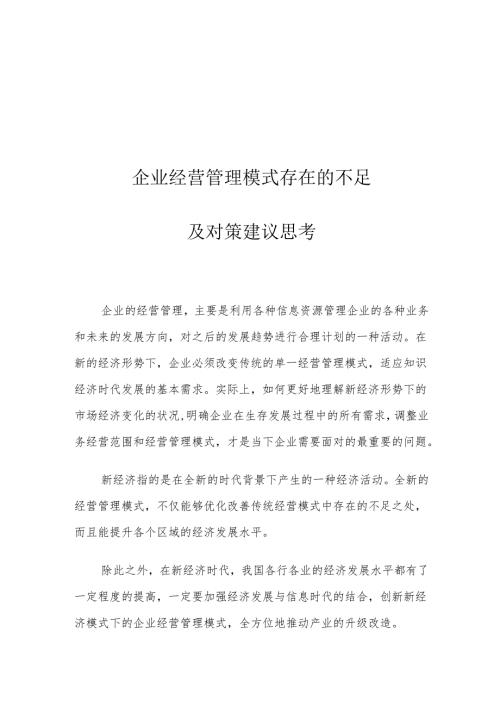 企业经营管理模式存在的不足及对策建议思考.docx