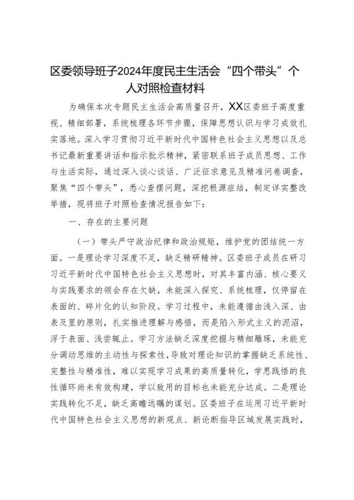 2025年度民主生活会对照检查材料精选两篇合辑（区委+部门）.docx