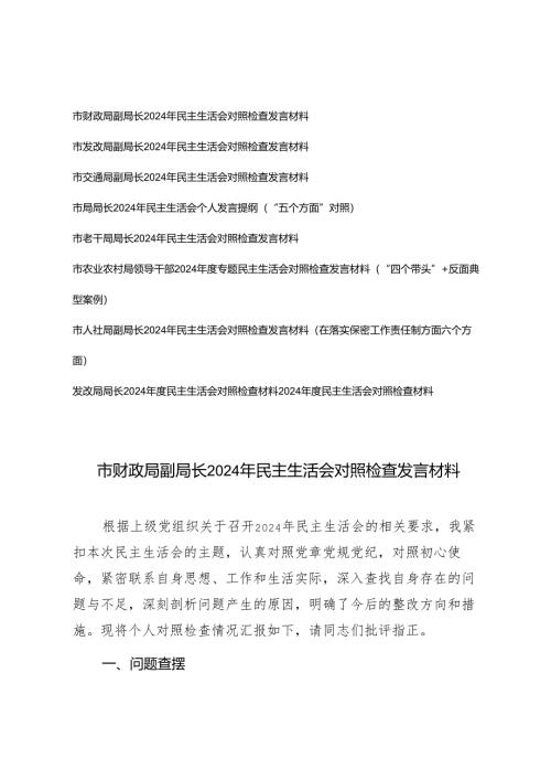（汇编）局长、副局长、领导干部2024年度专题民主生活会对照检查发言材料（“四个带头”+反面典型案例）.docx