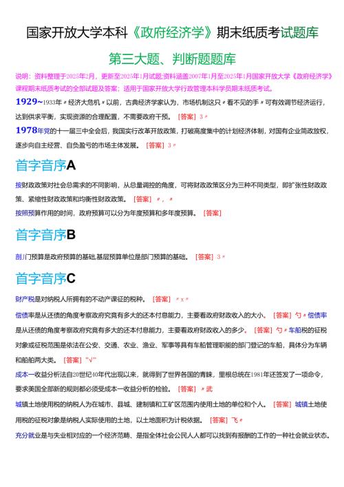 国家开放大学本科《政府经济学》期末纸质考试第三大题判断题题库[2025春期考试版].docx