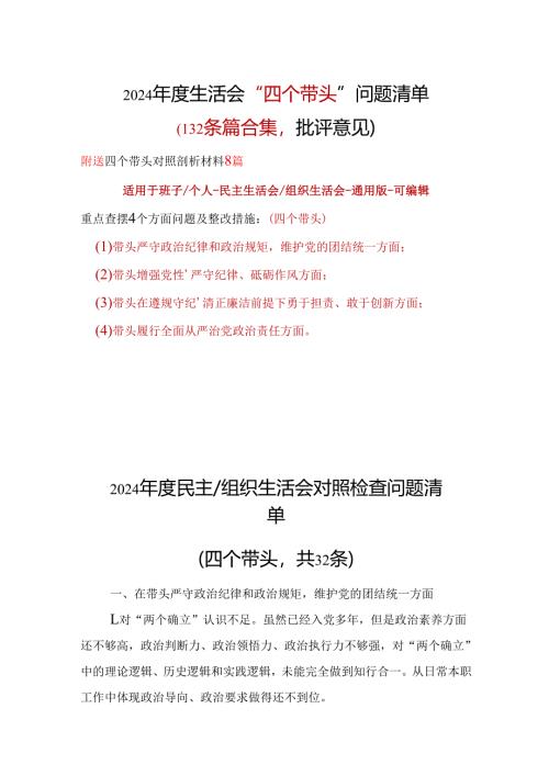 县委2024年度生活会对照检查材料“四个带头”批评意见问题清单十篇.docx