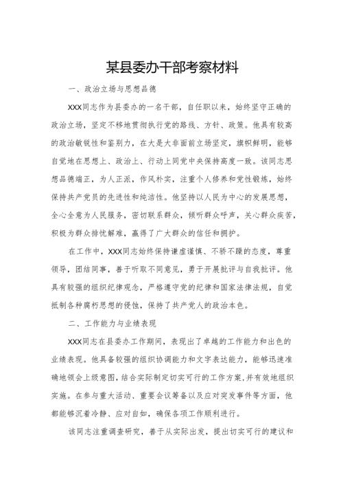某县委办干部考察材料.docx
