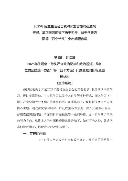 2025年民主生活会自我对照发言提纲在遵规守纪、清正廉洁前提下勇于担责、敢于创新方面等“四个带头”突出问题数篇.docx
