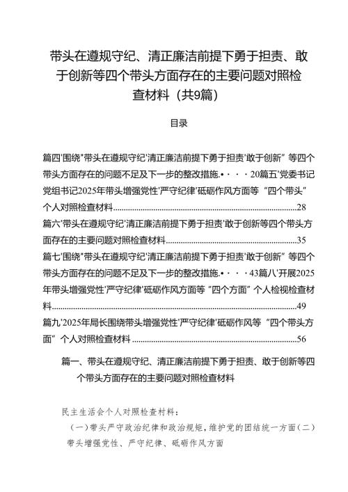 带头在遵规守纪、清正廉洁前提下勇于担责、敢于创新等四个带头方面存在的主要问题对照检查材料【9篇精选】供参考.docx