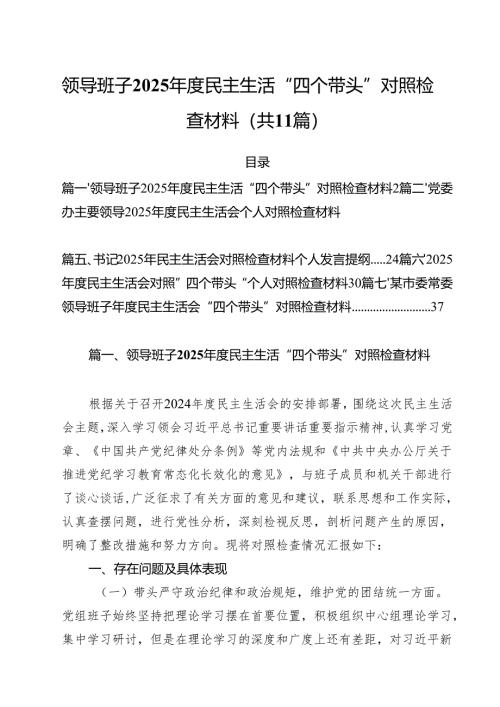 （11篇）领导班子2025年度民主生活“四个带头”对照检查材料精选.docx