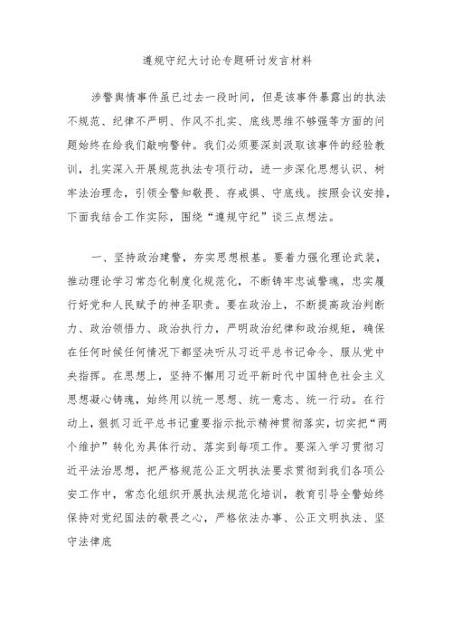 遵规守纪大讨论专题研讨发言材料.docx