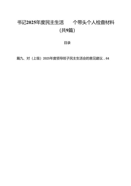 书记2025年度民主生活四个带头个人检查材料（共9篇）.docx