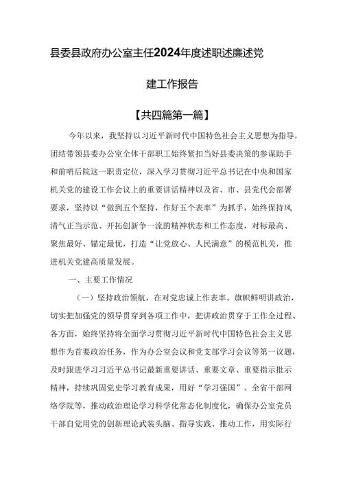 （4篇）县委县政府办公室主任2024年度述职述廉述党建工作报告.docx