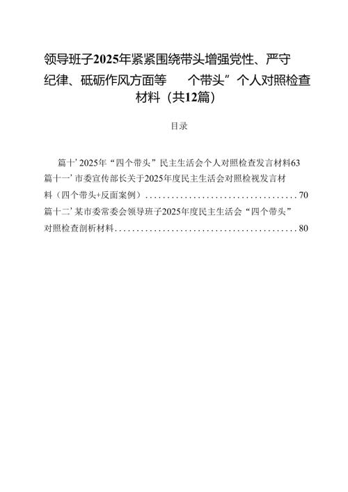 领导班子2025年紧紧围绕带头增强党性、严守纪律、砥砺作风方面等“四个带头”个人对照检查材料（共12篇）.docx