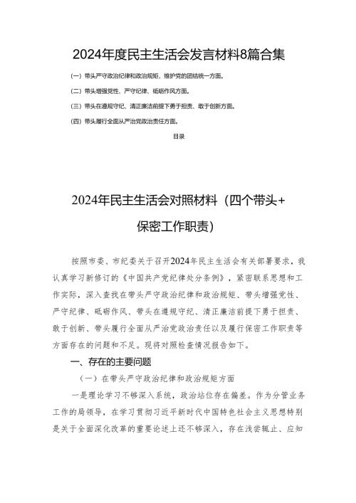 2024年度民主生活发言材料8篇合集.docx