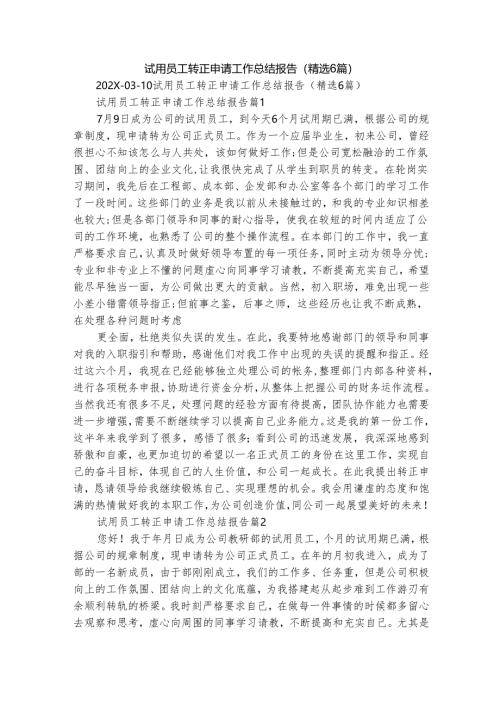 试用员工转正申请工作总结报告（精选6篇）.docx