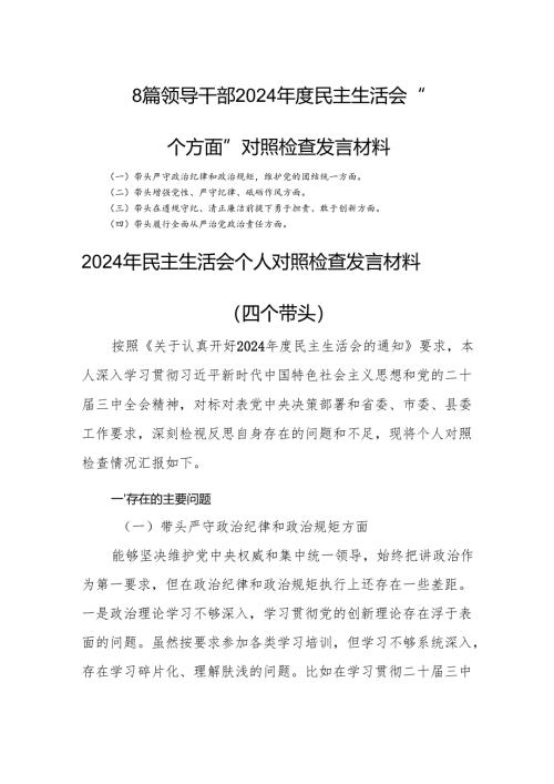 8篇领导干部2024年度民主生活会“四个方面”对照检查发言材料.docx