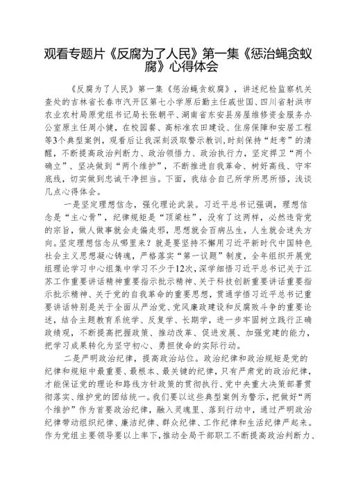（3篇）观看专题片《反腐为了人民》第一集《惩治蝇贪蚁腐》心得体会详细.docx