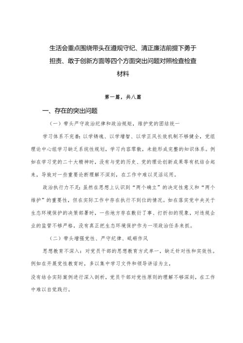 生活会重点围绕带头在遵规守纪、清正廉洁前提下勇于担责、敢于创新方面等四个方面突出问题对照检查检查材料.docx