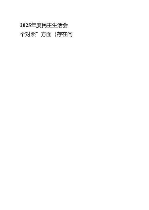 十篇2025年度民主生活会“四个对照”方面（存在问题、原因剖析及整改措施）精选.docx