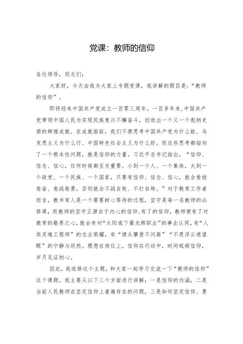 2025教师专题党课讲稿：教师的信仰.docx