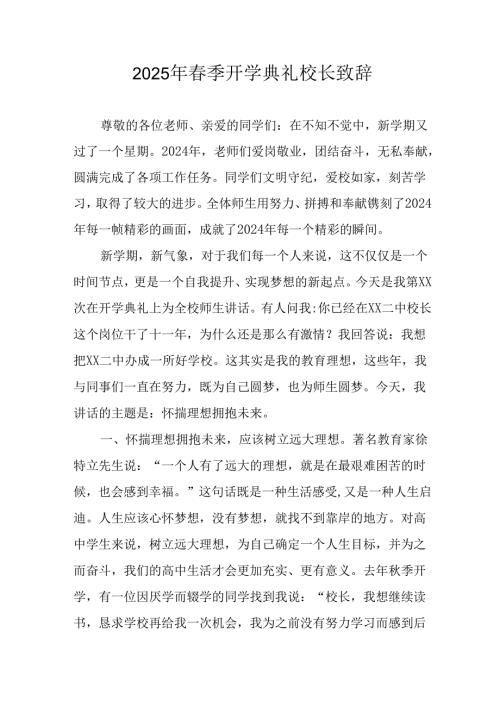 2025年学校春季开学典礼校长讲话致辞 汇编20份.docx