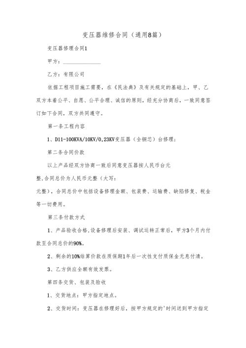 变压器维修合同(通用8篇).docx