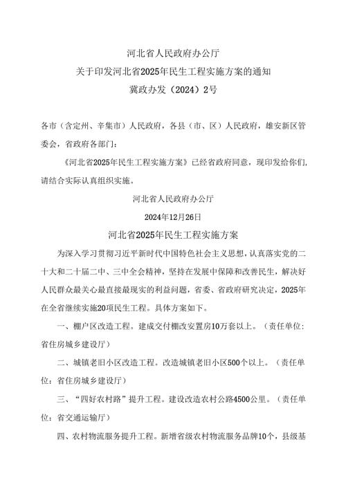 河北省2025年民生工程实施方案（2024年）.docx