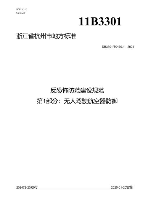 反恐怖防范建设规范 第1部分 无人驾驶航空器防御.docx