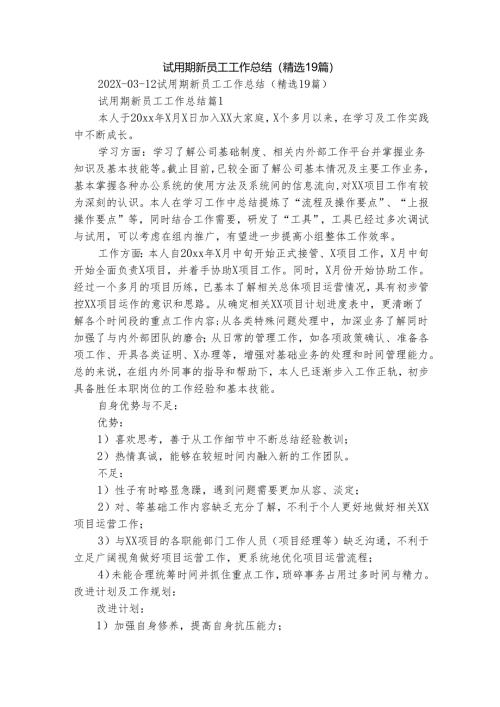 试用期新员工工作总结（精选19篇）.docx